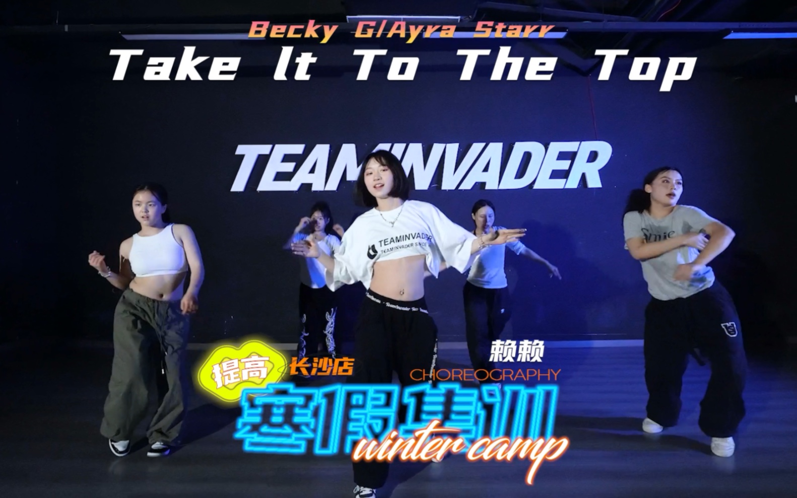 ti长沙寒假集训 赖赖老师提高集训课堂 赖赖编舞 长沙ti舞蹈工作室