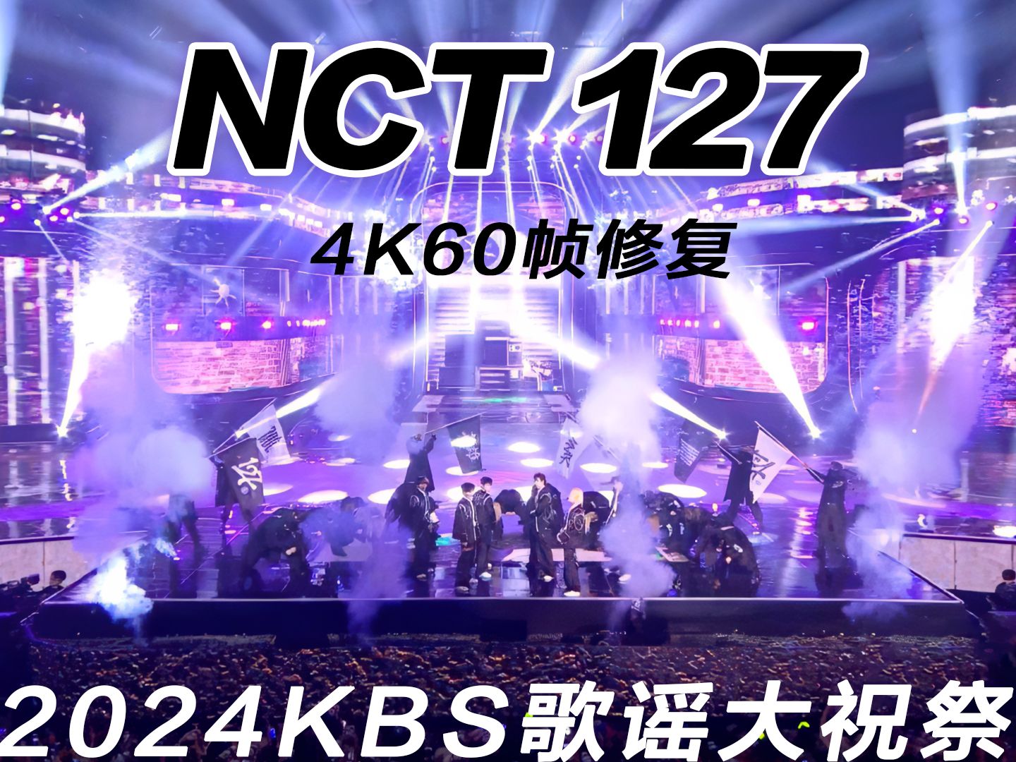 [图]【4K60帧修复】NCT 127 INTRO + 英雄Kick It + Walk｜2024KBS歌谣大祝祭韩国场