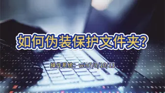 如何伪装保护文件夹？