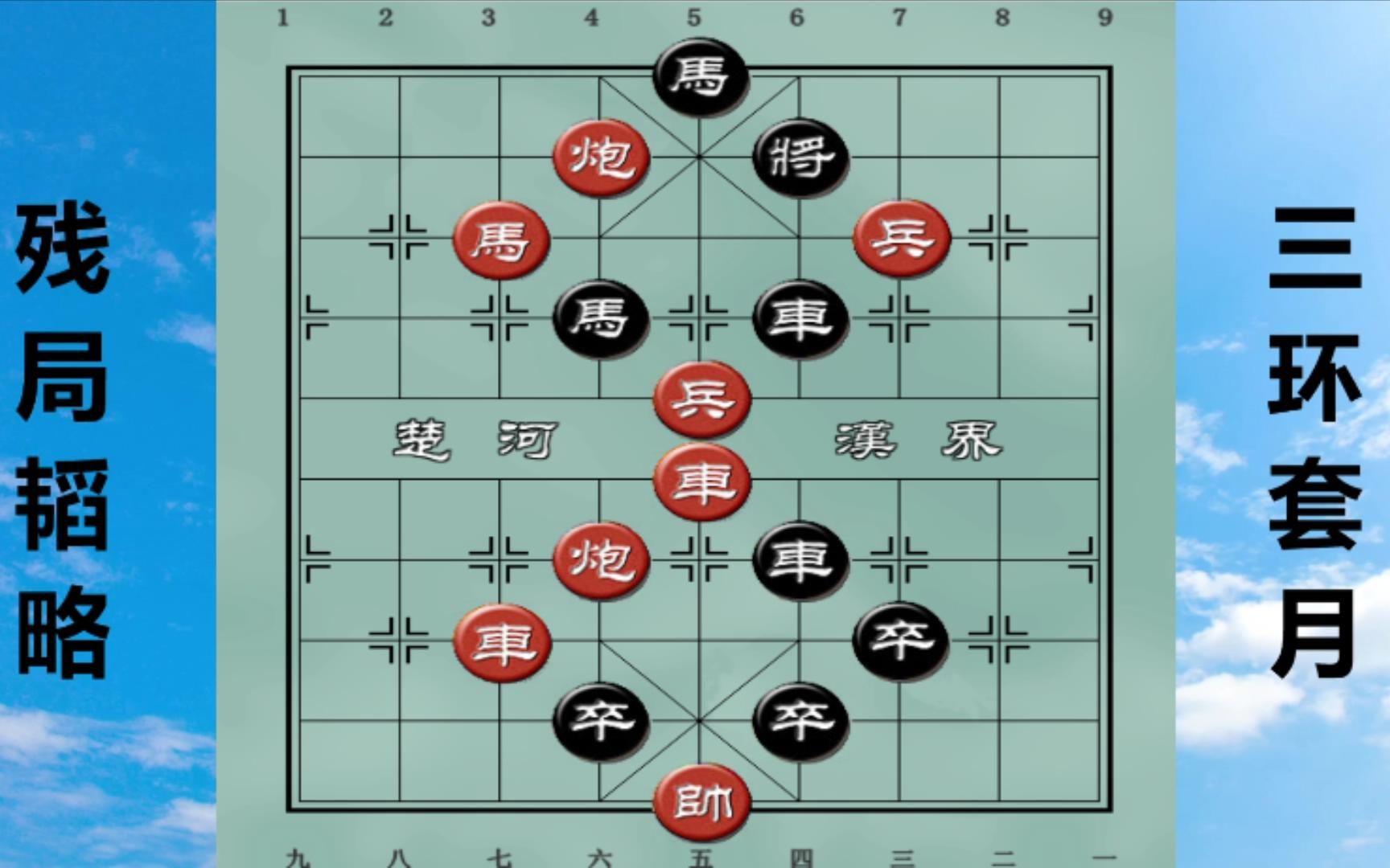 残局韬略:三环套月
