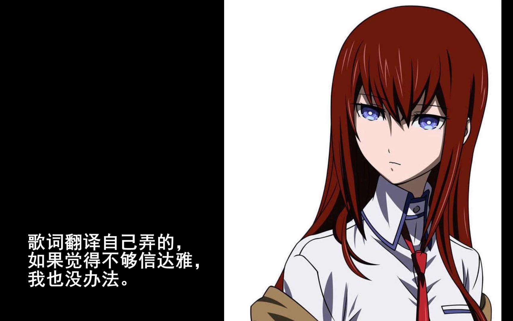 [mad/《命运石之门0》]助手之悲别(bgm:gate of steiner纯演奏版)(第