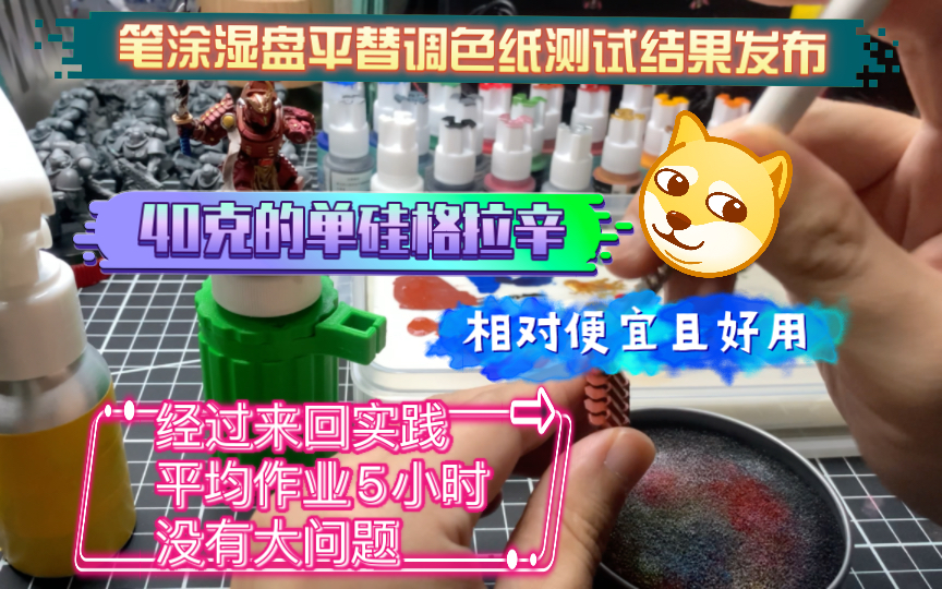 【工具分享】笔涂湿盘平替调色纸的补充说明,40克的“单硅格拉辛”你值得拥有!哔哩哔哩bilibili