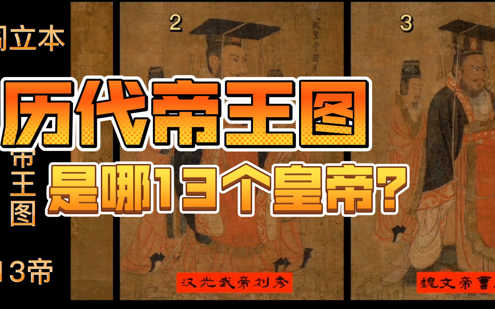 [图]阎立本《历代帝王图》十三帝画像:汉昭帝、汉光武帝、魏文帝、……隋炀帝