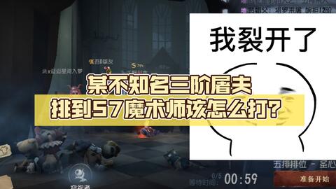 某不知名三阶屠夫排到s7魔术师该怎么打 哔哩哔哩 Bilibili