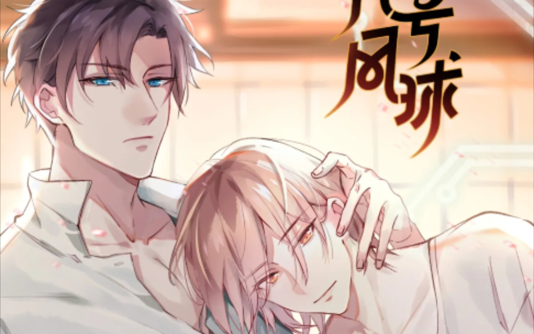 都市|纯爱.推荐哔哩哔哩漫画《八号风球》