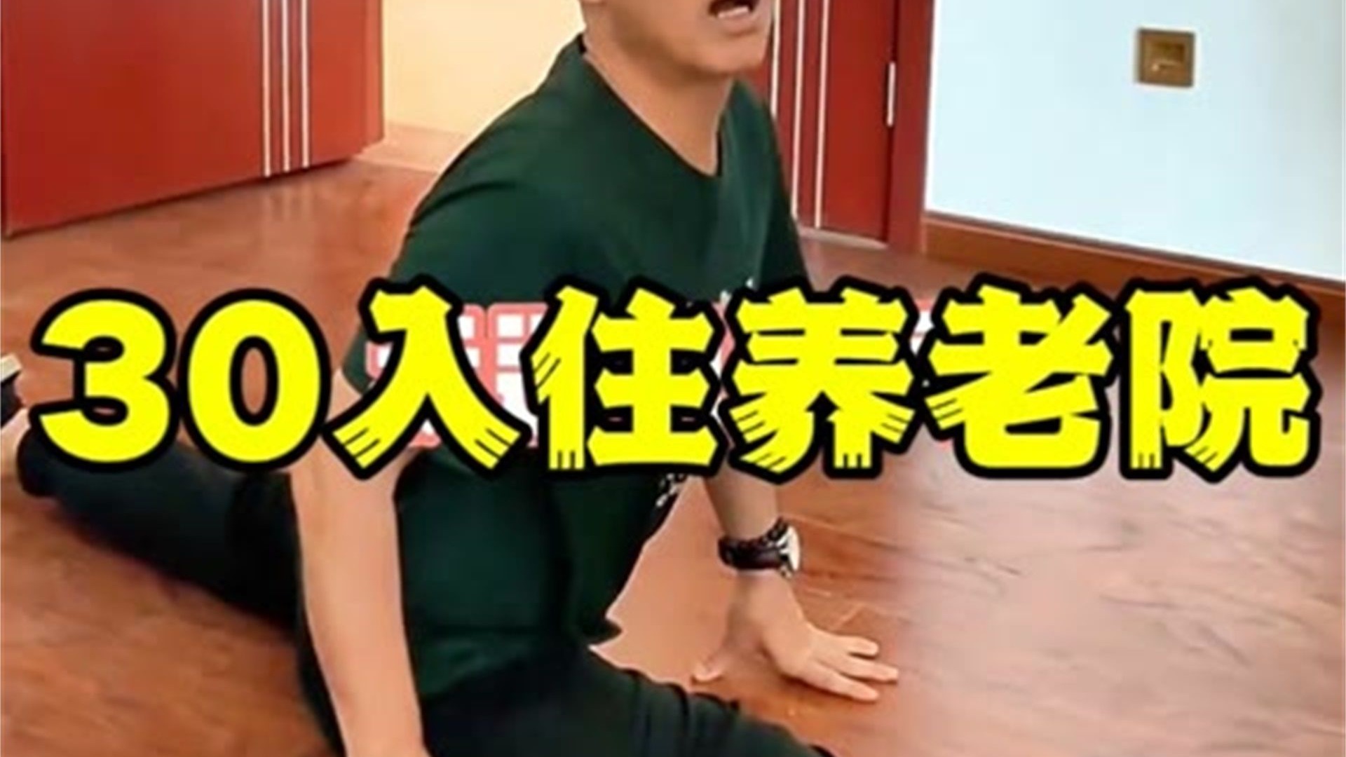 三旬老汉入住养老院，少走40年弯路！#看一遍笑一遍 #摆烂日常