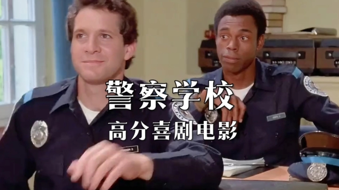 警察学校,黑人小伙凭借高超口技,成功当上警察,高分喜剧电影,搞笑视频