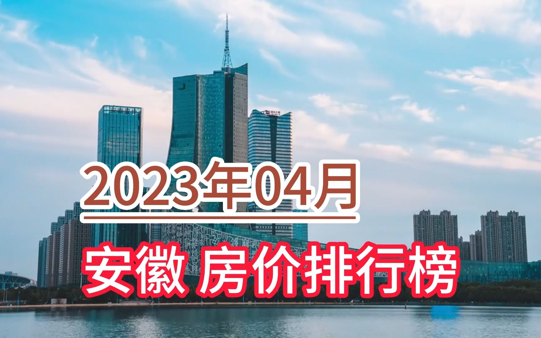 2023年04月安徽房价排行榜,黄山市环比大幅下降超8.2%哔哩哔哩bilibili