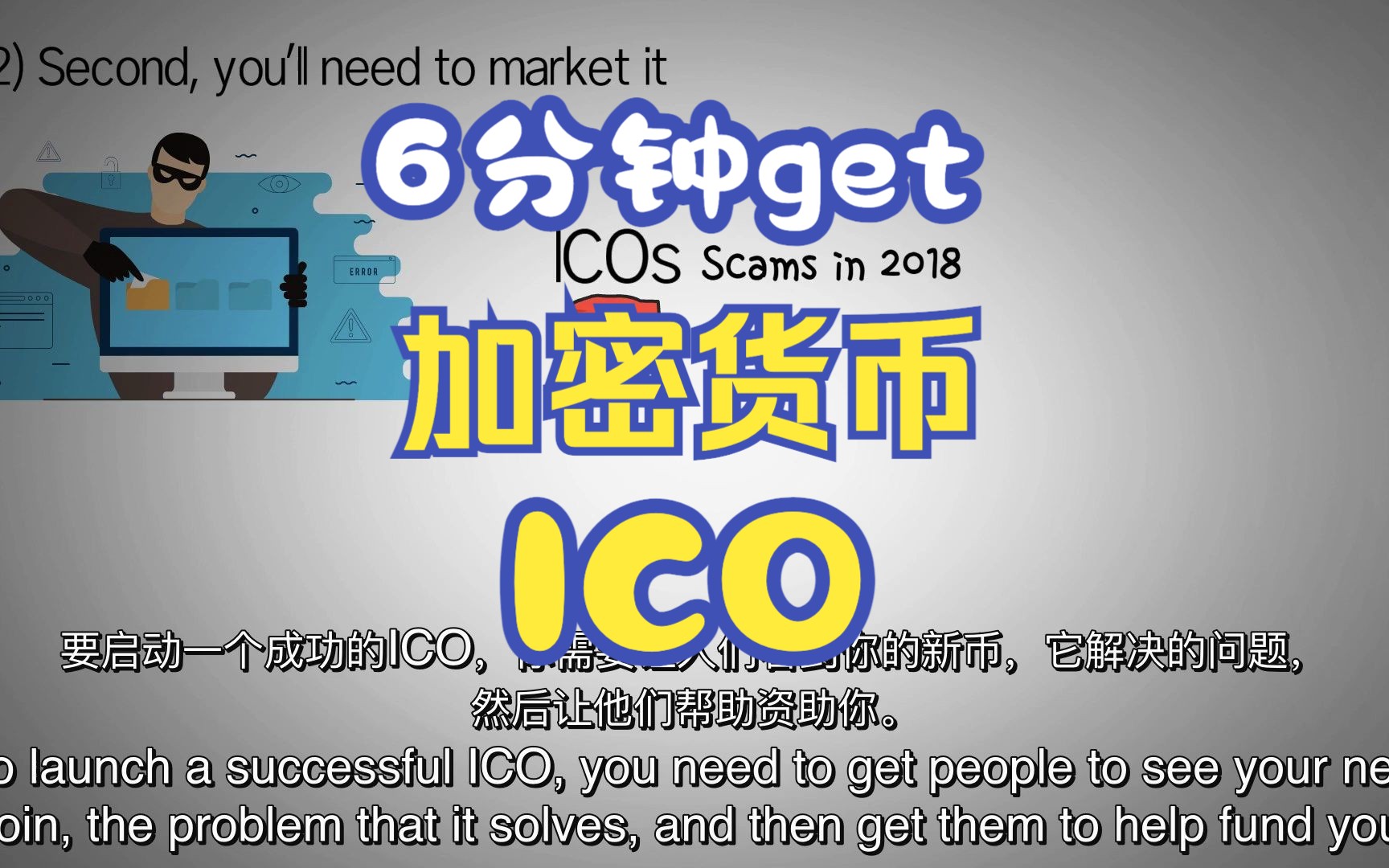 [图]【科普篇】什么是ICO？首次代币发行的ICO大风险是什么中英字幕动画演示