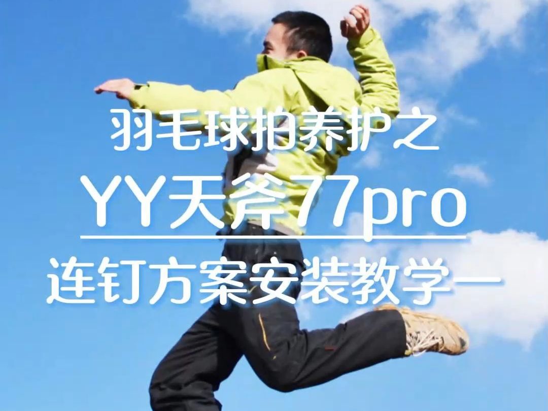 天斧77pro防塌陷连钉方案一哔哩哔哩bilibili