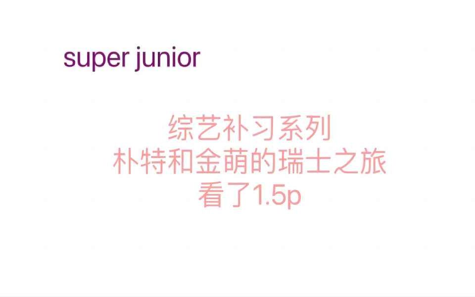 super junior reaction 开个随机看点综艺系列 先来看朴特和金萌瑞士行1.5p哔哩哔哩bilibili