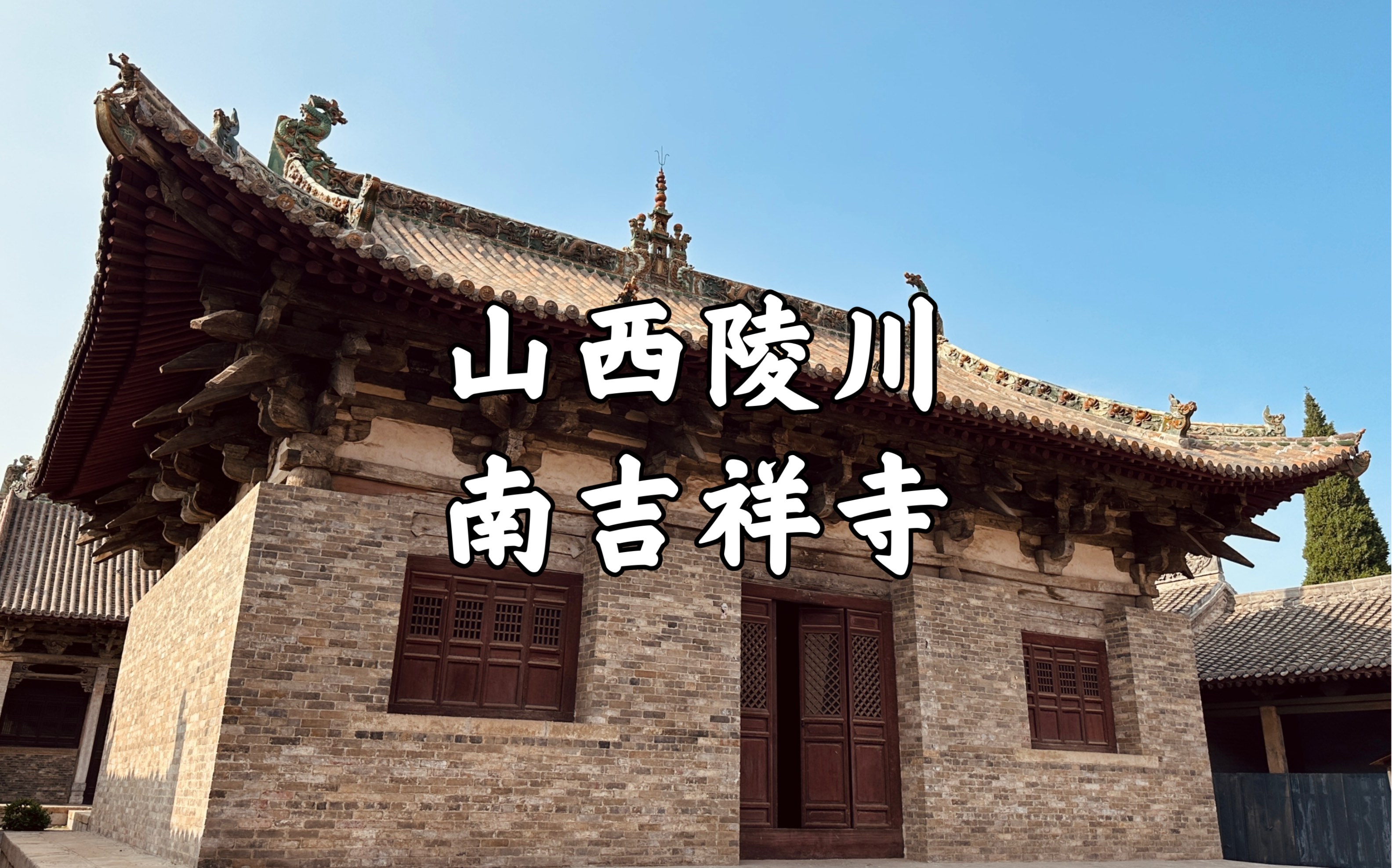 【山西古迹】寺取吉祥之名,千年宋代过殿,元代圆明殿,现存最早的斜拱实例,全国重点文物保护单位,山西陵川南吉祥寺哔哩哔哩bilibili