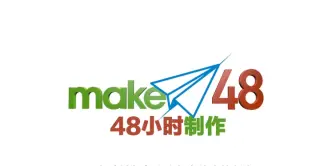 Video herunterladen: 【纪录片】48小时制作-Make48 4