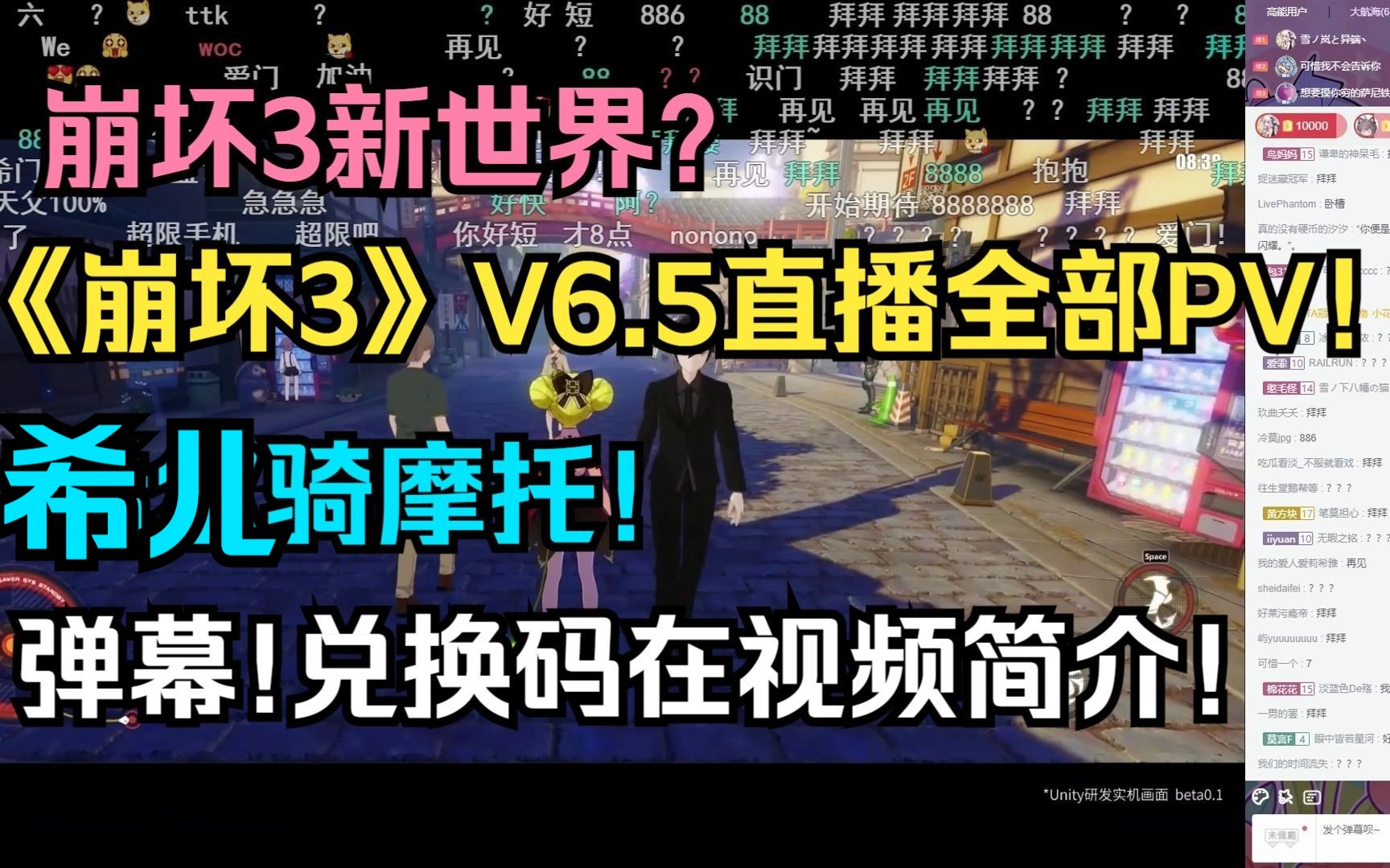 弹幕!新世界?希儿骑摩托!《崩坏3》V6.5直播全部PV!弹幕!兑换码在视频简介!!!!崩坏3