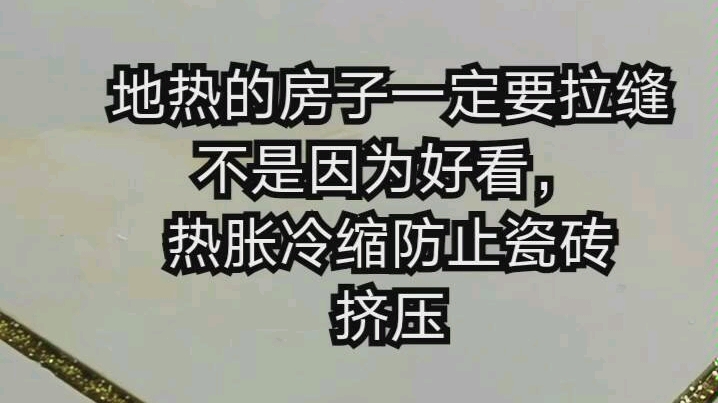 地热的房子一定要拉缝不是因为好看,热胀冷缩防止瓷砖挤压、起鼓、绷瓷哔哩哔哩bilibili