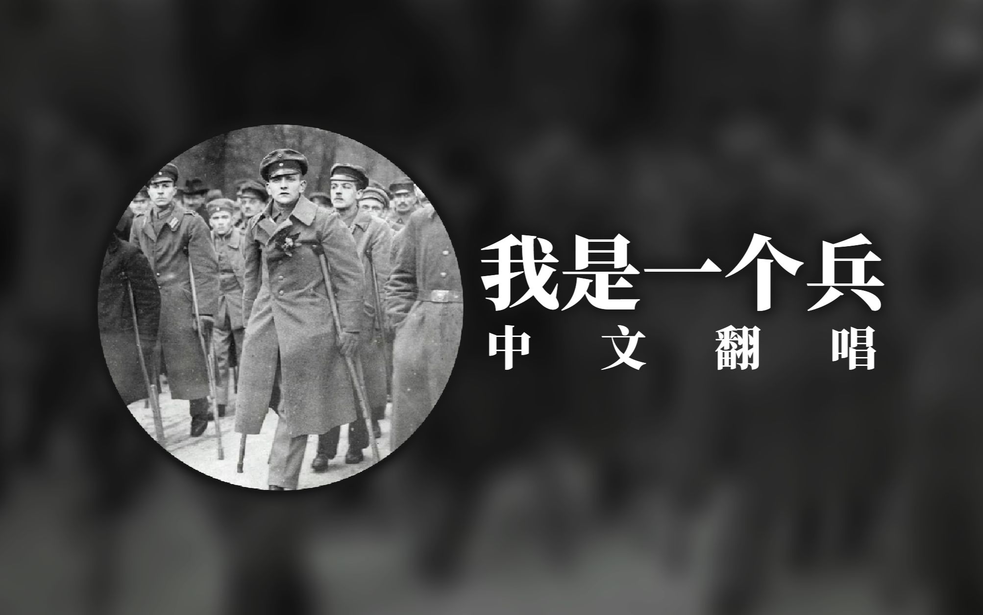 [图]【反战 | 中文翻唱】我是一个兵 - 我愿做士兵奋战为自由