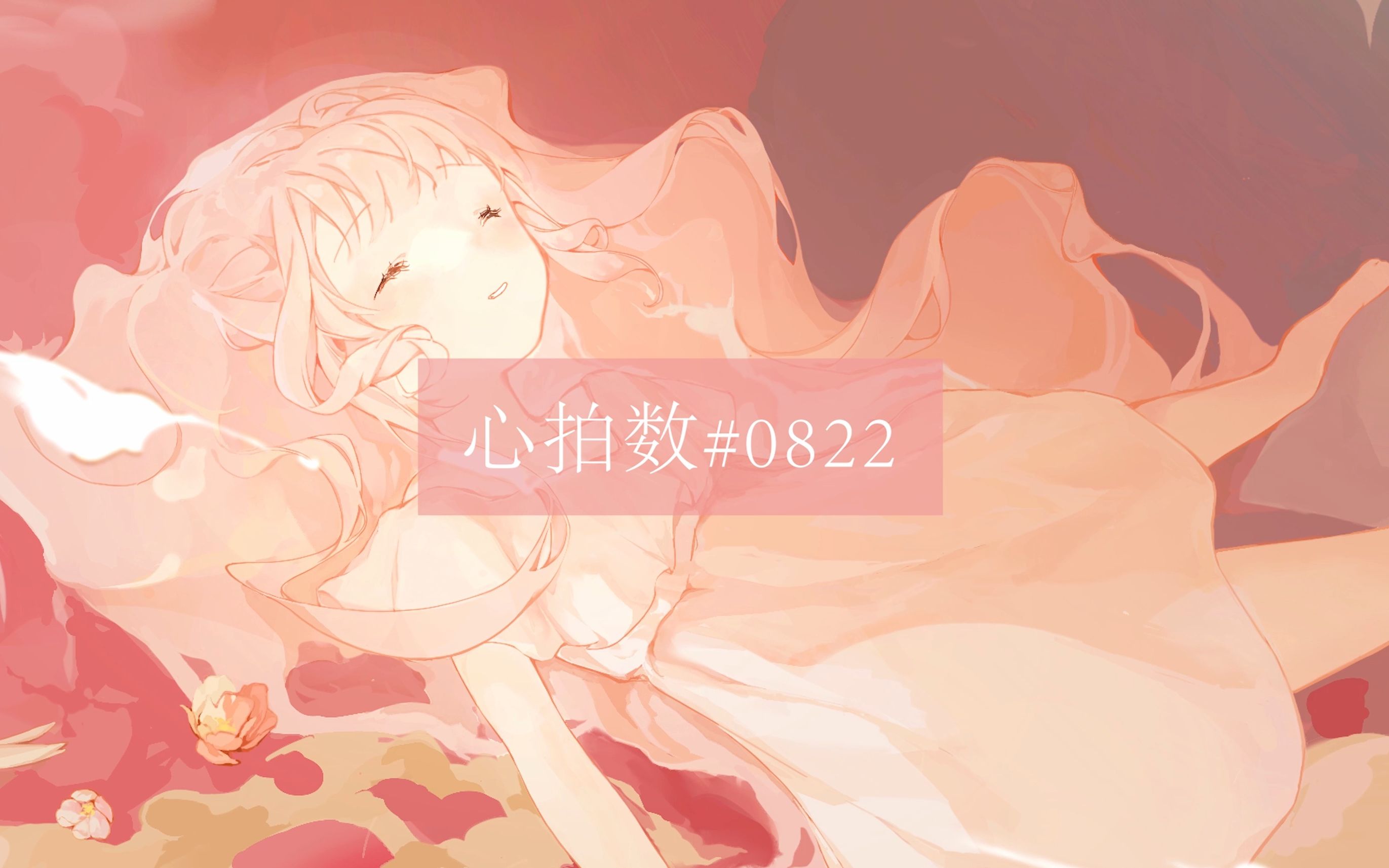 [图]【花呼】心拍数#0822 [原创pv付]