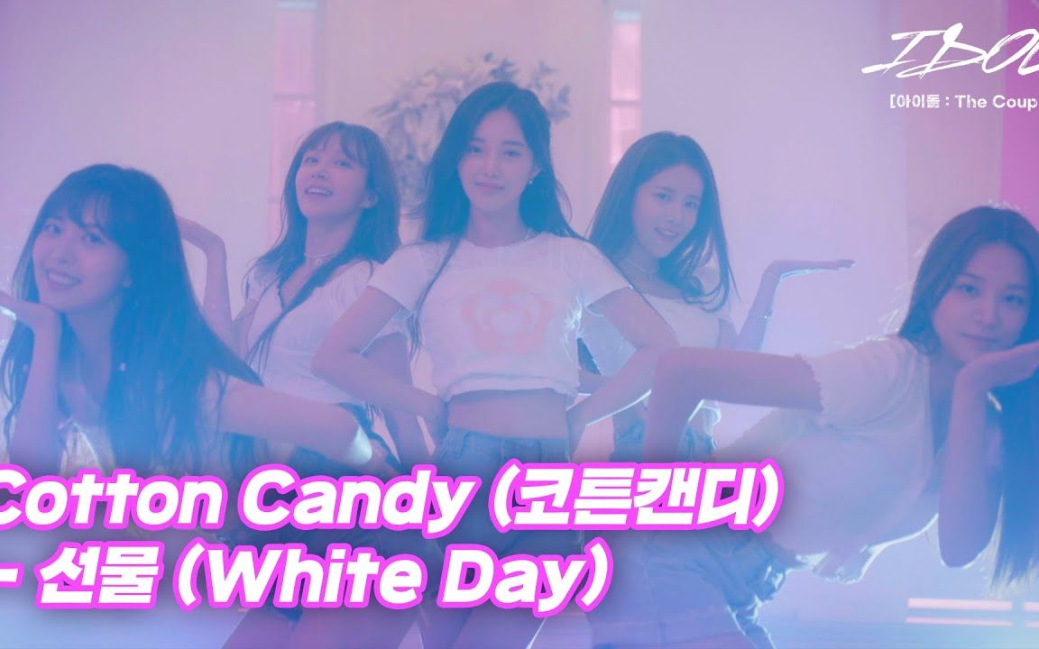 [图]【Cotton Candy】礼物(White Day)最新MV公开! 211101