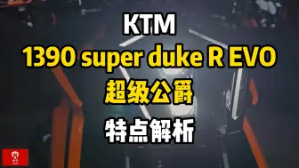 Descargar video: KTM1390super dukeR evo超级公爵特点解析！