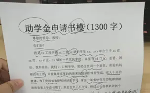 助学金申请书模版（1300字）