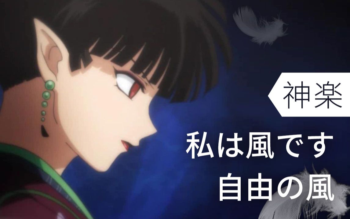 【剪辑】《犬夜叉》神乐——风の自由