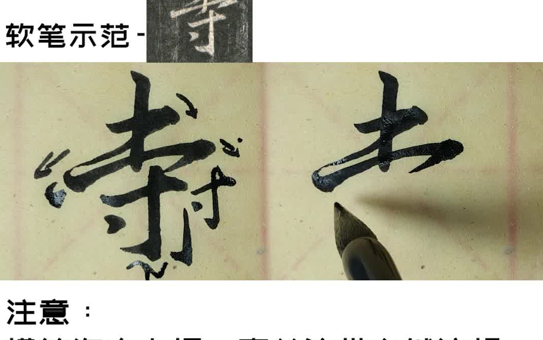寺-《集字圣教序》行书全帖毛笔示范教学视频,太原览晋斋出品