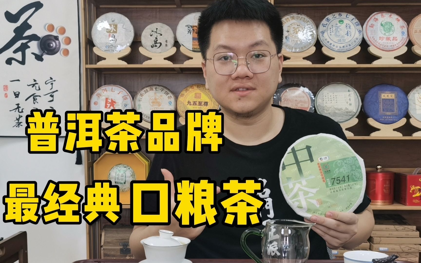 普洱茶品牌最经典的茶叶:普洱生茶入门标杆!“口粮茶”的首选哔哩哔哩bilibili