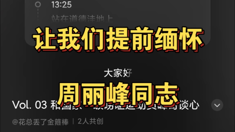 让我们提前缅怀周丽峰同志!附赠峰哥生平辉煌事迹!哔哩哔哩bilibili