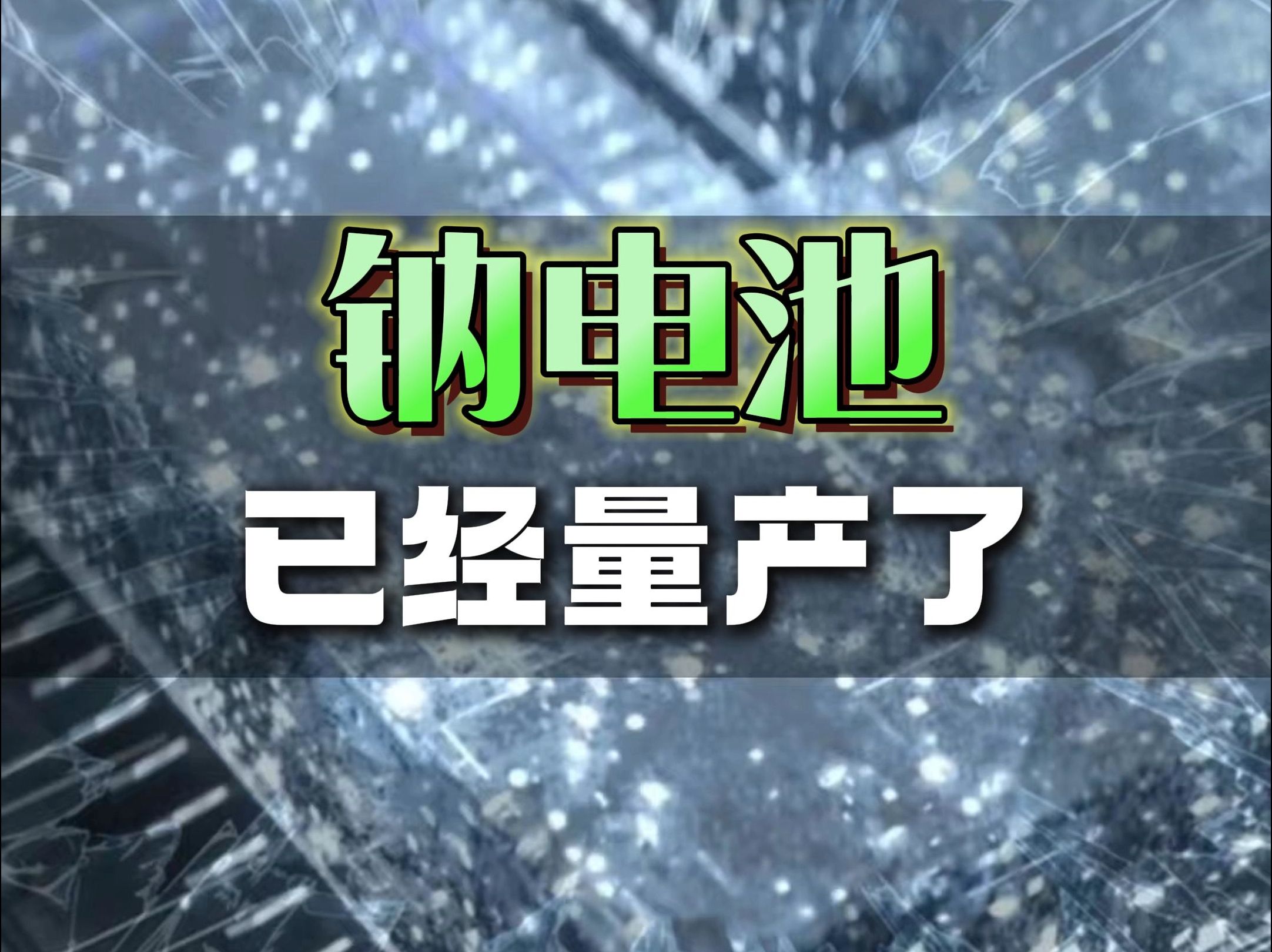 谁还不知道钠离子电池已经量产了哔哩哔哩bilibili