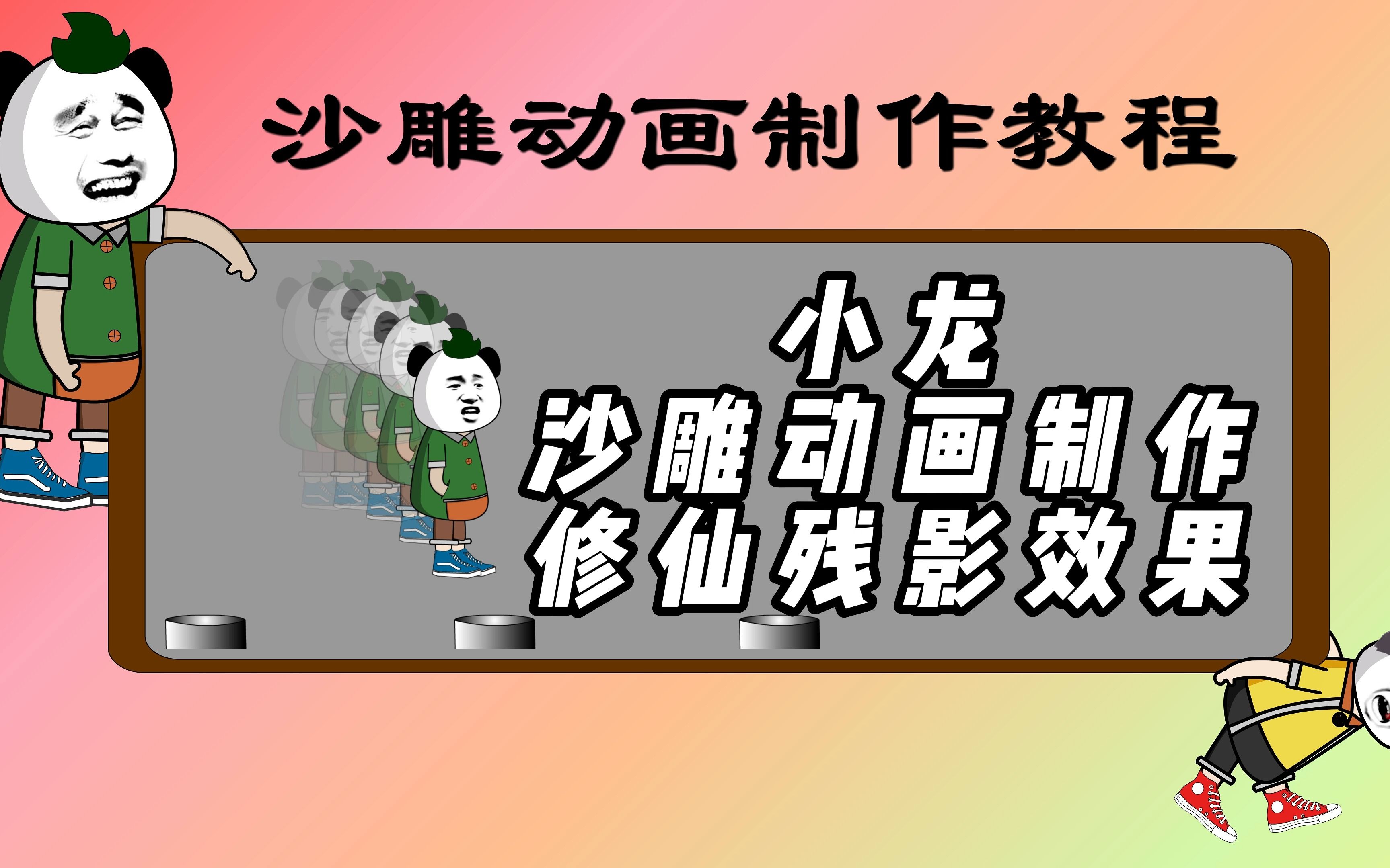 [图]沙雕动画制作教程，小龙五分钟教你用an制作，沙雕动画修仙残影效果