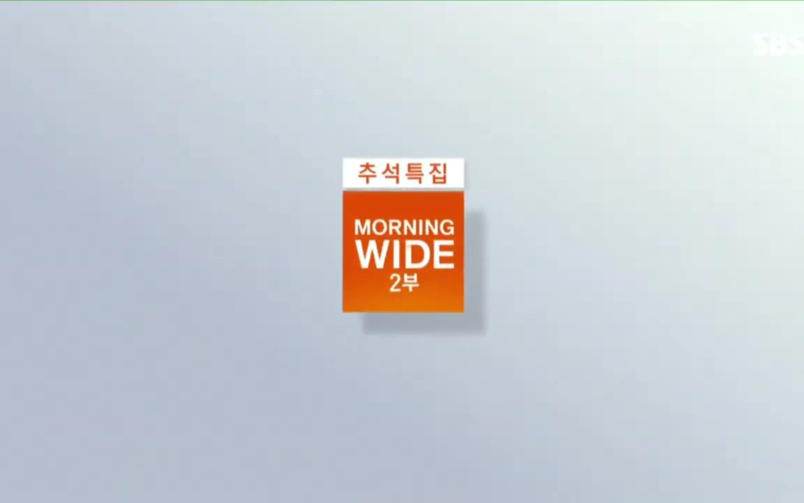 [图]【放送文化】韩国首尔放送《中秋节特辑·Morning Wide•第2部分》OP+ED［2019.9.13（金曜日），含节目预告和部分新闻片段］