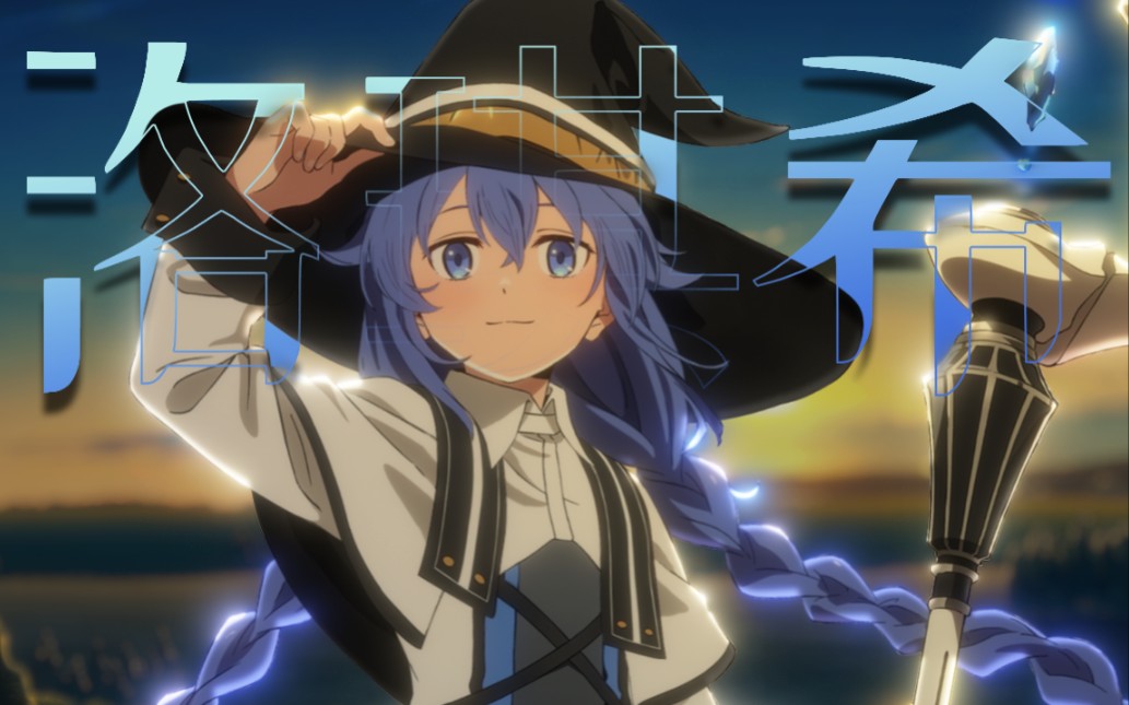 洛琪希.米格路迪亚