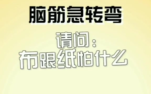 请问,布跟纸怕什么?上期谜底阿拉伯,阿拉丁的“伯”父.哔哩哔哩bilibili