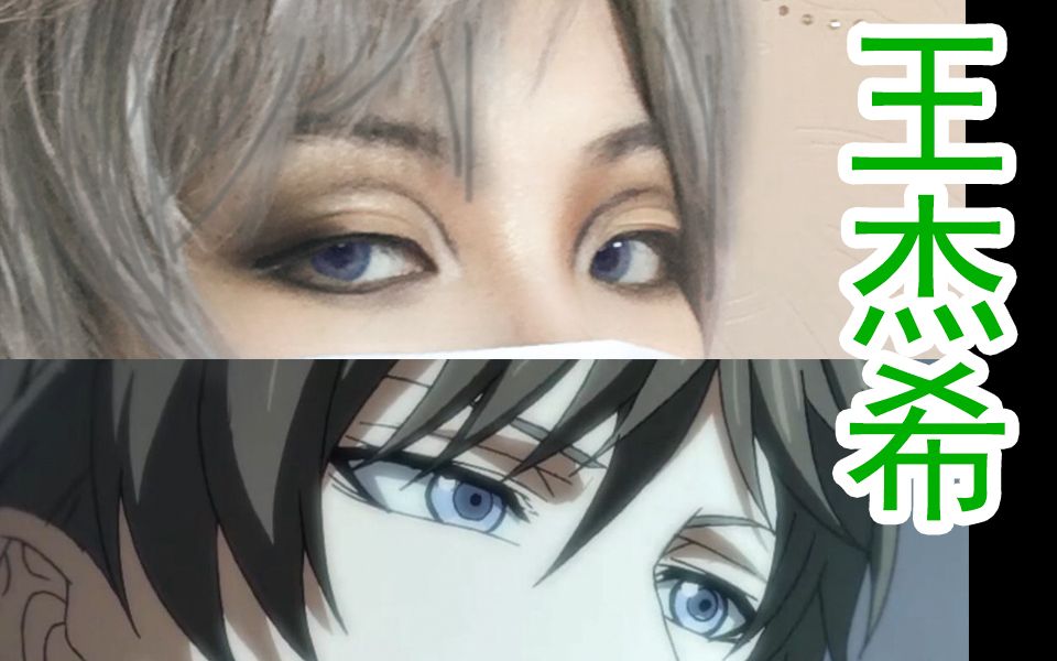 全职高手王杰希cos眼妆及万用男妆cos眼妆教程