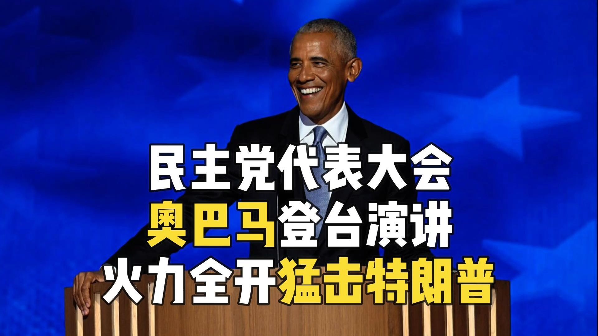 【全文】民主党代表大会奥巴马登台演讲 火力全开猛击特朗普哔哩哔哩bilibili