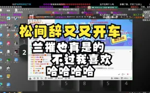 Download Video: 松间辞说和老八床头吵完床尾和兰催给run支招见面就弄她说是哈哈哈哈哈又上高速了