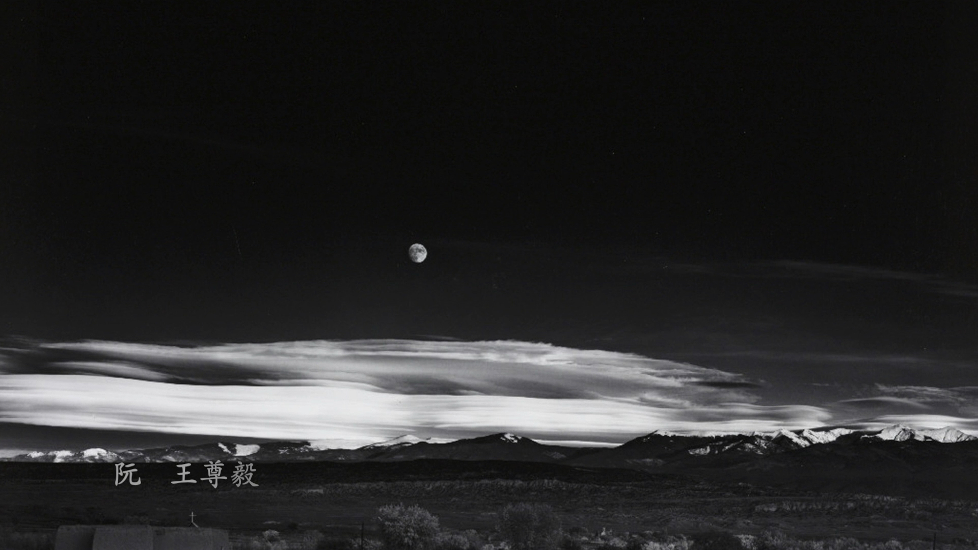 亚当斯《月升》 配中阮#摄影##黑白摄影_哔哩哔哩_bilibili