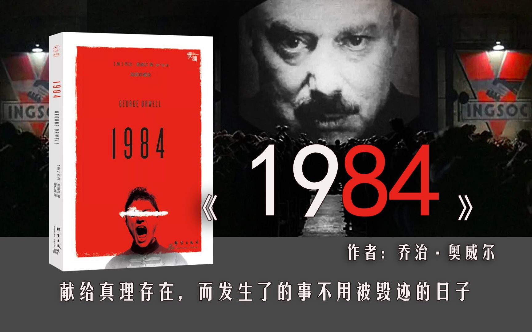 张琳读书政治讽喻小说1984极权社会里人们能不能争取到自由