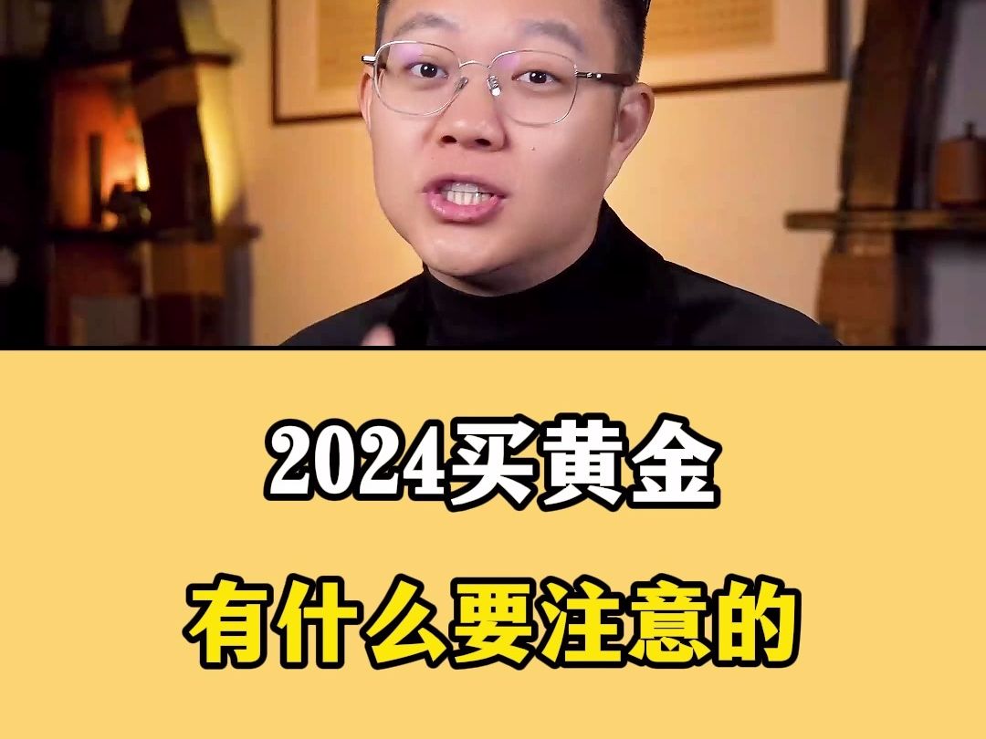 2024年黄金首饰,有什么要注意的吗??什么款式的黄金不能买,怎么买才不吃亏呢!!哔哩哔哩bilibili