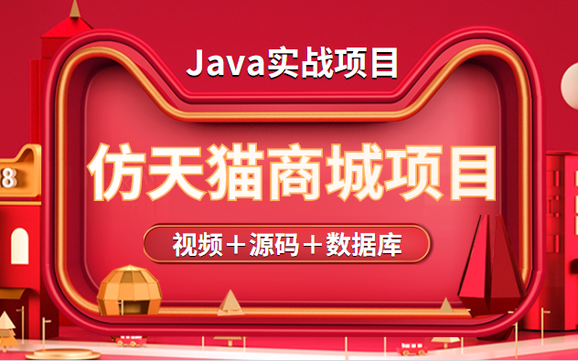 Java实战项目【仿天猫商城项目】Java毕业设计【源码+课后指导】哔哩哔哩bilibili