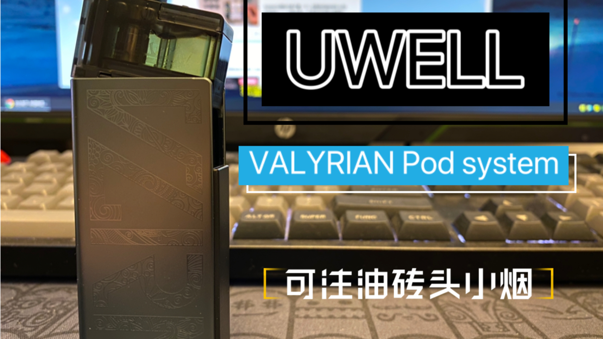uwellvalyrian卡里蹦七代卡七可注油小烟