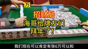 Download Video: 四川麻将海哥算牌给牌友们拜年了