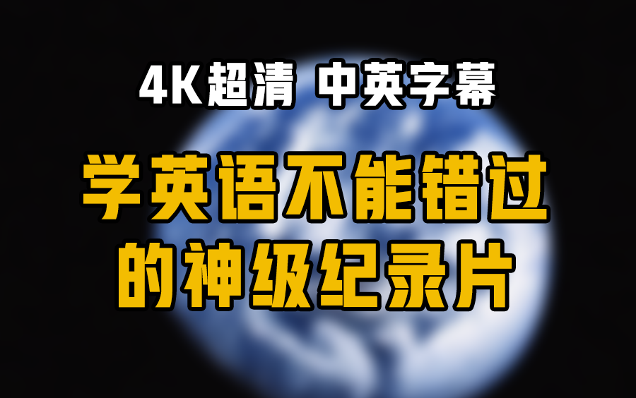 [图]【4K超清】学英语不能错过的神级纪录片！大卫·爱登堡：地球上的一段生命旅程