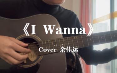 最还原的余佳运《I Wanna》 |(英文版《我想》)哔哩哔哩bilibili