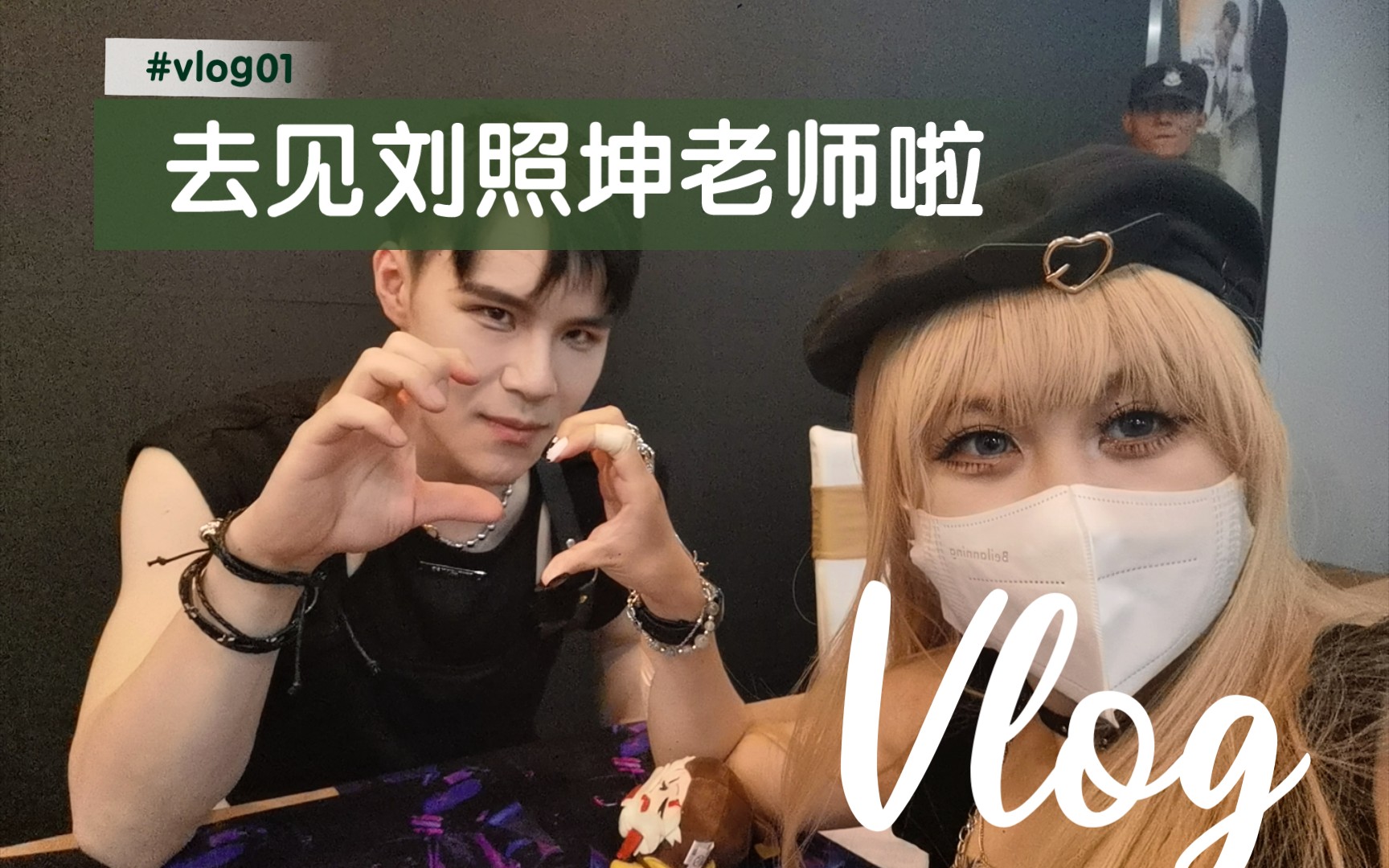 vlog01|去见刘照坤老师啦哔哩哔哩bilibili