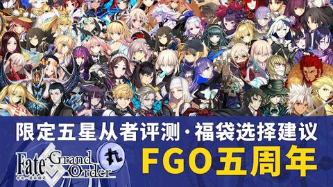 丸子fgo 五周年纪念福袋推荐 限定五星从者介绍 评测及分析 国服五周年纪念活动 哔哩哔哩