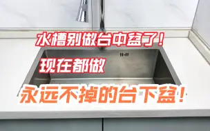 水槽安装，别在做台中盆了，现在都做永远不掉的台下盆！