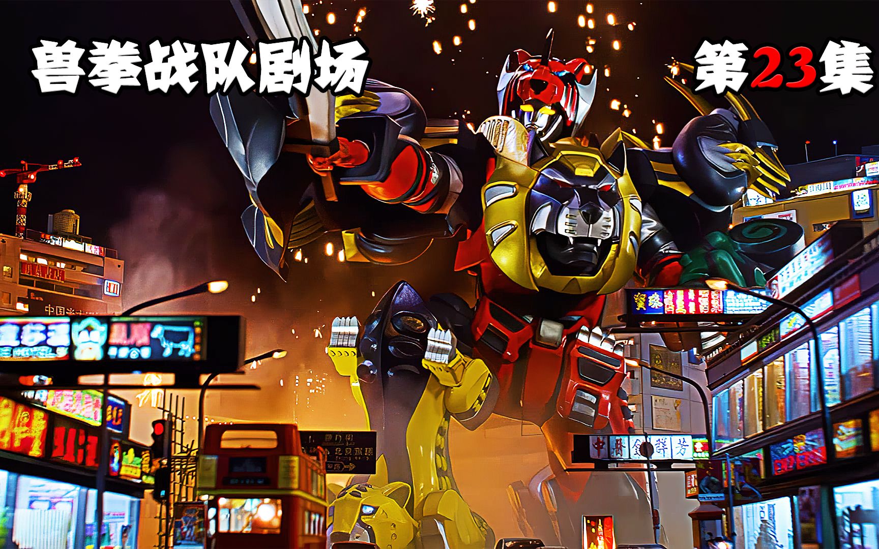 【特摄解说】剧场版:临兽夫妇联手兽拳战队,吴越同舟合体激临斗者