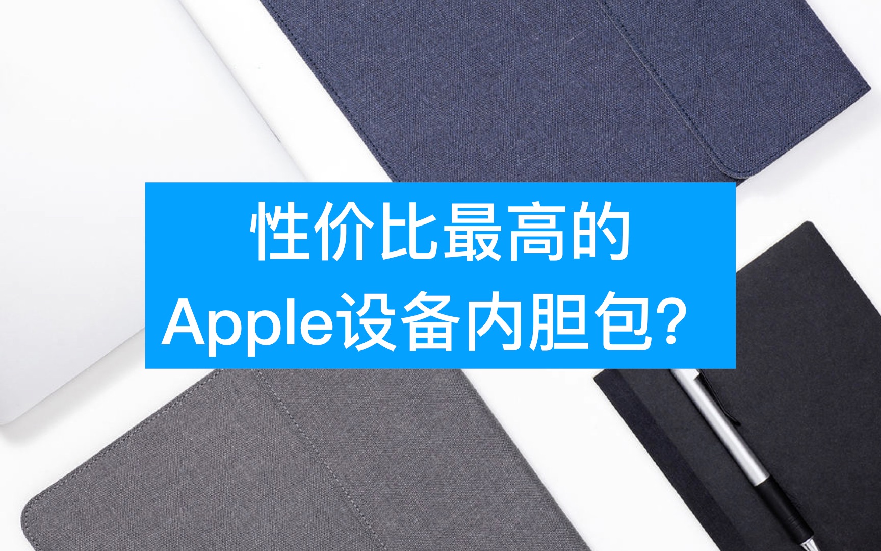 这是性价比最高的Macbook和iPad Pro内胆包配件嘛?哔哩哔哩bilibili