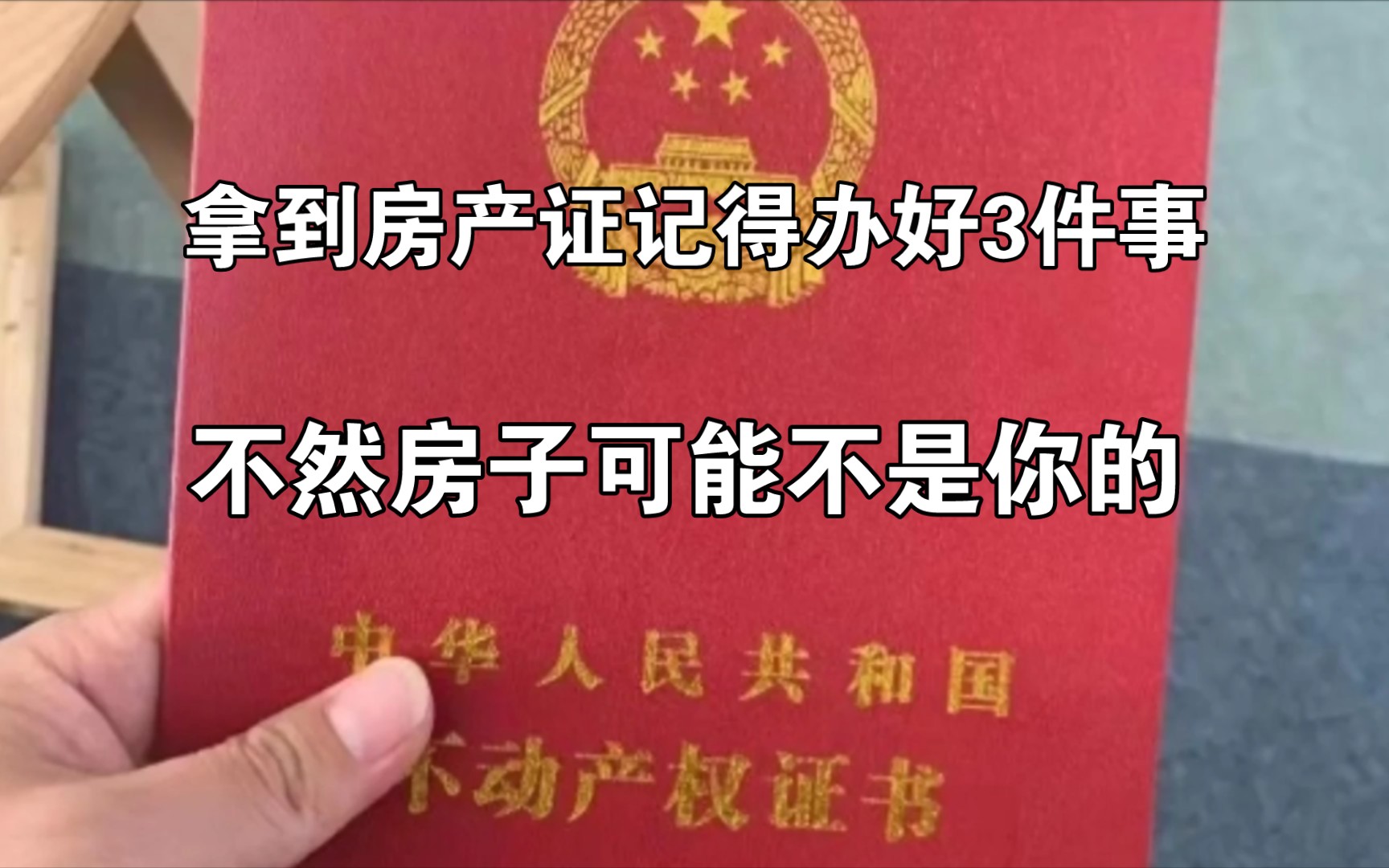 拿到房产证后别大意,记得抓紧办好3件事,不然房子可能不是你的哔哩哔哩bilibili